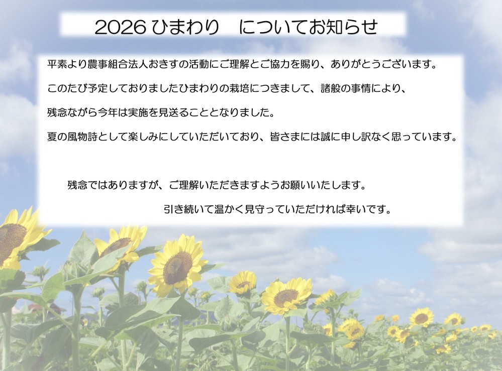ひまわりについて