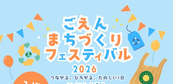 ごえんフェスタ7