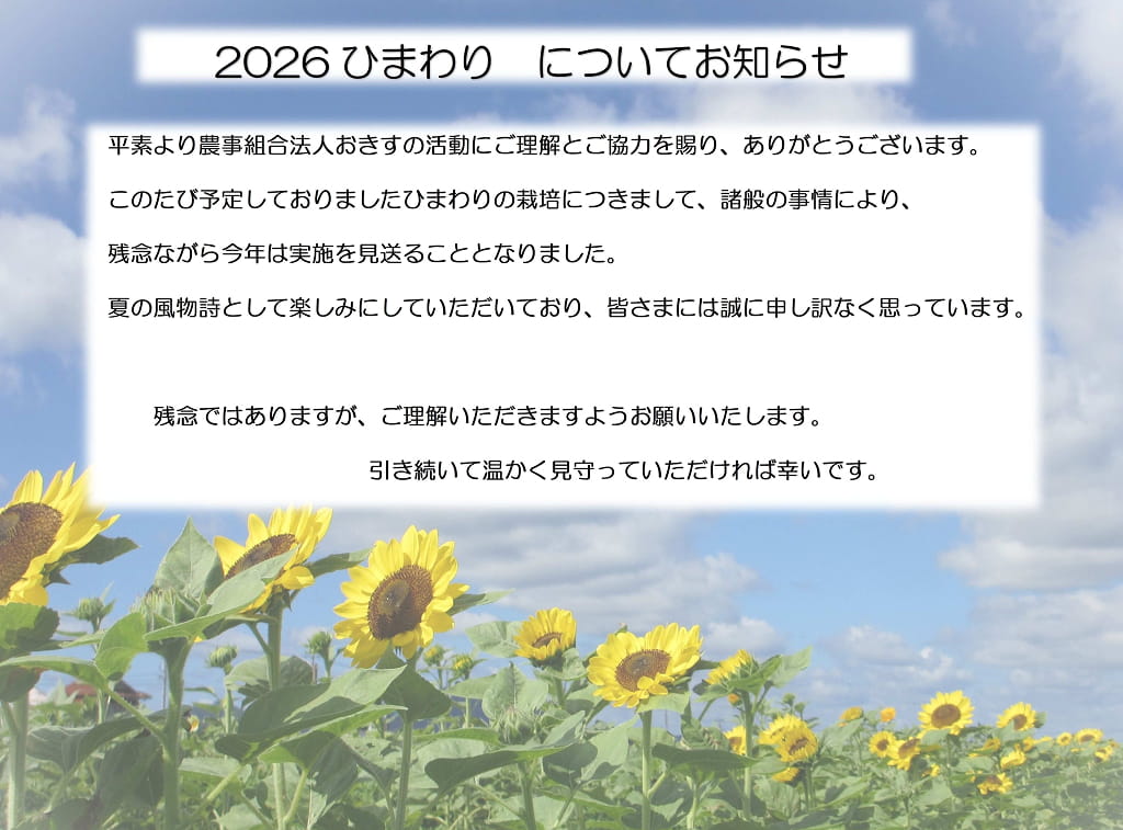 ひまわりについてお知らせ