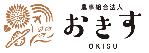 農事組合法人おきす